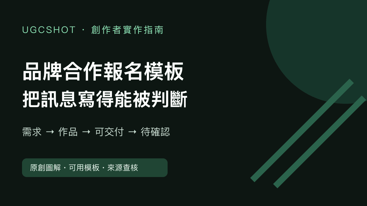 品牌合作報名怎麼寫？可複製模板、模擬 brief 與送出清單