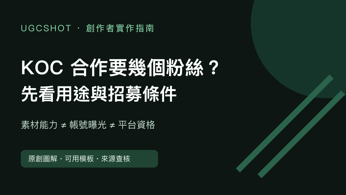 KOC 合作要幾個粉絲？素材、帳號發布與平台資格分開看
